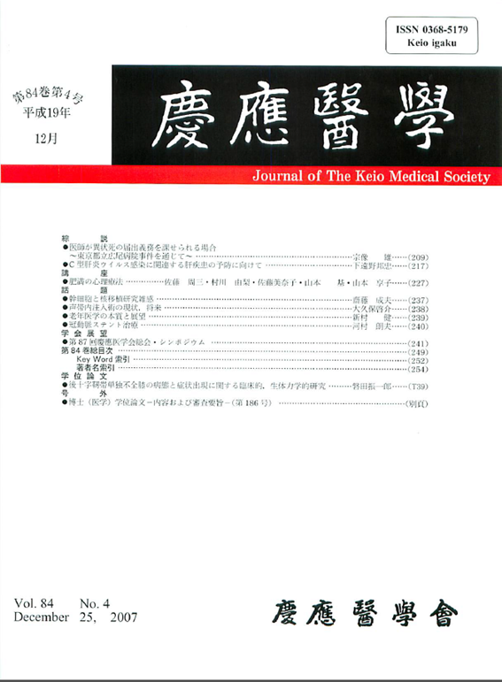 慶應医学・84（4）：227―236、2007